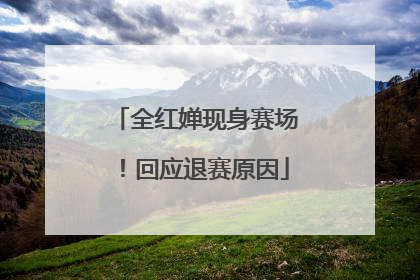 全红婵现身赛场！回应退赛原因