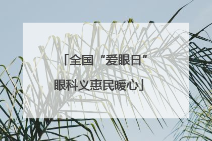 全国“爱眼日”眼科义惠民暖心