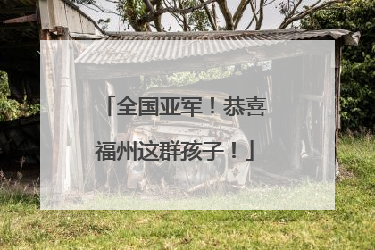 全国亚军！恭喜福州这群孩子！