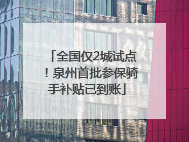 全国仅2城试点！泉州首批参保骑手补贴已到账
