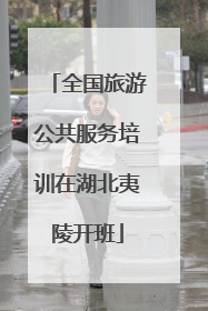 全国旅游公共服务培训在湖北夷陵开班