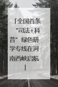 全国首条“司法+科普”绿色研学专线在河南西峡启航