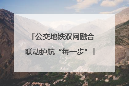公交地铁双网融合 联动护航“每一步”