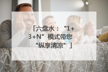 六盘水：“1+3+N”模式带您“纵享清凉”