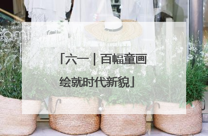 六一｜百幅童画绘就时代新貌