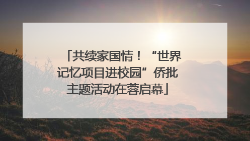 共续家国情！“世界记忆项目进校园”侨批主题活动在蓉启幕