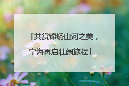 共赏锦绣山河之美，宁海再启壮阔旅程