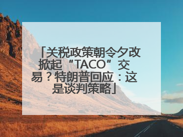关税政策朝令夕改掀起“TACO”交易？特朗普回应：这是谈判策略