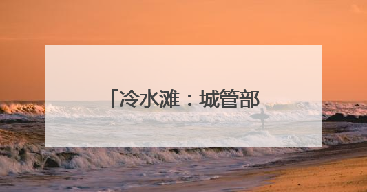 冷水滩：城管部门多措并举 筑牢高考保障防线