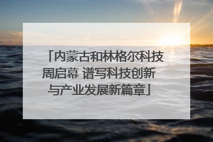 内蒙古和林格尔科技周启幕 谱写科技创新与产业发展新篇章