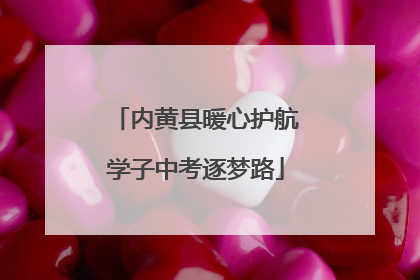内黄县暖心护航学子中考逐梦路