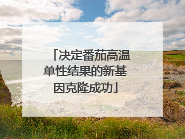 决定番茄高温单性结果的新基因克隆成功