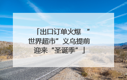 出口订单火爆 “世界超市”义乌提前迎来“圣诞季”
