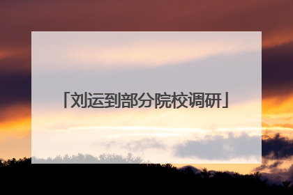 刘运到部分院校调研