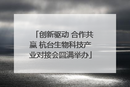 创新驱动 合作共赢 杭台生物科技产业对接会圆满举办