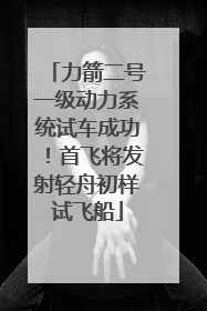 力箭二号一级动力系统试车成功！首飞将发射轻舟初样试飞船