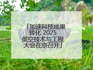 加速科技成果转化 2025低空技术与工程大会在京召开
