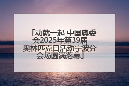 动就一起 中国奥委会2025年第39届奥林匹克日活动宁波分会场圆满落幕