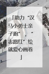 助力“汉马小勇士亲子跑”，“志愿红”绘就爱心画卷
