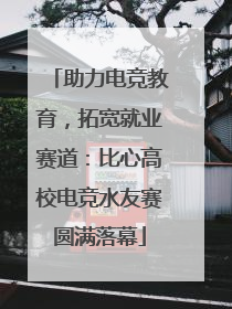 助力电竞教育，拓宽就业赛道：比心高校电竞水友赛圆满落幕