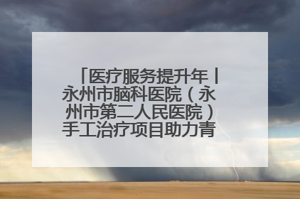 医疗服务提升年丨永州市脑科医院（永州市第二人民医院）手工治疗项目助力青少年心理健康重建