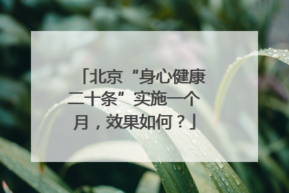 北京“身心健康二十条”实施一个月，效果如何？