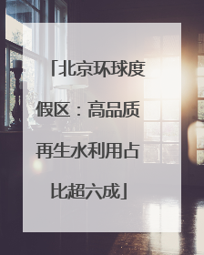 北京环球度假区：高品质再生水利用占比超六成