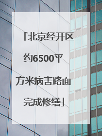 北京经开区约6500平方米病害路面完成修缮
