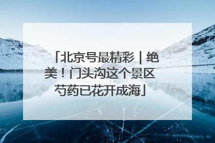 北京号最精彩｜绝美！门头沟这个景区芍药已花开成海