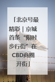 北京号最精彩｜京城首条“限时步行街”在CBD商圈开街