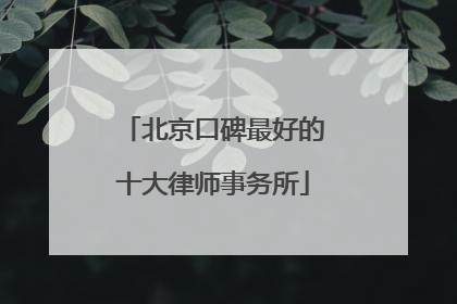 北京口碑最好的十大律师事务所