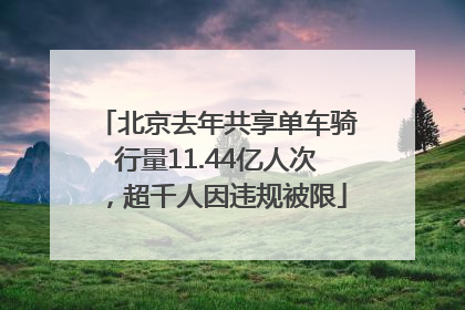 北京去年共享单车骑行量11.44亿人次，超千人因违规被限