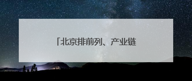 北京排前列、产业链延伸，创新场景激发京津冀低空经济新活力