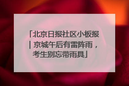 北京日报社区小板报｜京城午后有雷阵雨，考生别忘带雨具