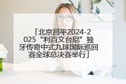 北京昌平2024-2025“利百文台尼”独牙传奇中式九球国际巡回赛全球总决赛举行