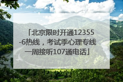 北京限时开通12355-6热线，考试季心理专线一周接听107通电话