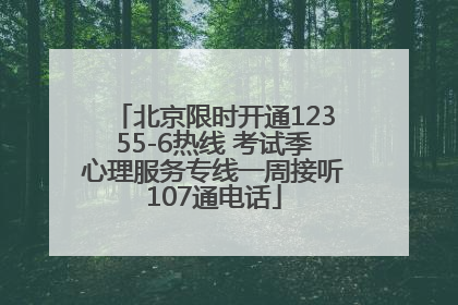 北京限时开通12355-6热线 考试季心理服务专线一周接听107通电话