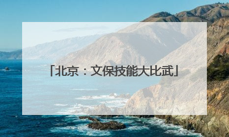 北京：文保技能大比武