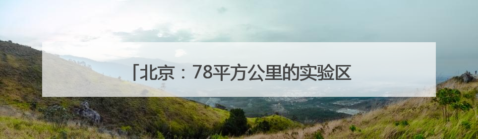 北京：78平方公里的实验区打造文化创新“朝阳模式”