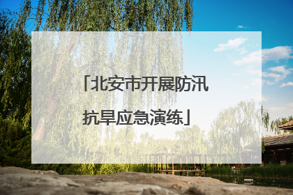 北安市开展防汛抗旱应急演练