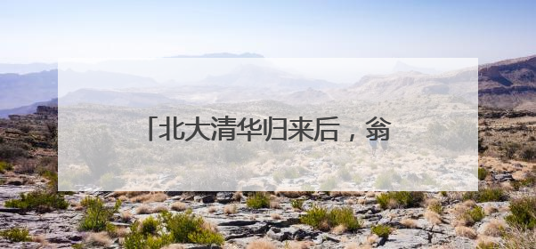 北大清华归来后，翁城孩子办了场分享会