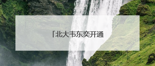 北大韦东奕开通账号，本人出镜