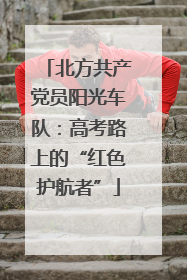 北方共产党员阳光车队：高考路上的“红色护航者”