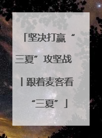 坚决打赢“三夏”攻坚战丨跟着麦客看“三夏”