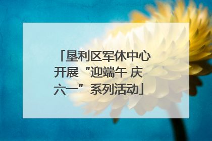 垦利区军休中心开展“迎端午 庆六一”系列活动