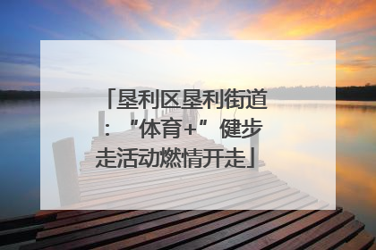 垦利区垦利街道：“体育+”健步走活动燃情开走