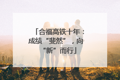 合福高铁十年：成绩“斐然”，向“新”而行