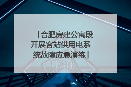 合肥房建公寓段开展客站供用电系统故障应急演练