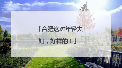 合肥这对年轻夫妇，好样的！