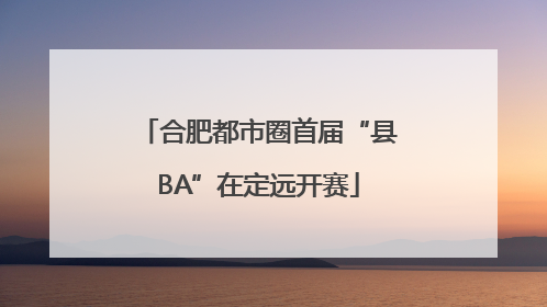 合肥都市圈首届“县BA”在定远开赛